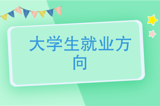 大學生創業只為錢？重要的是找到就業方向！