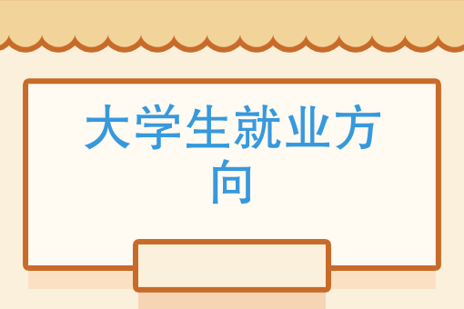 大學生創業只為錢？重要的是找到就業方向！