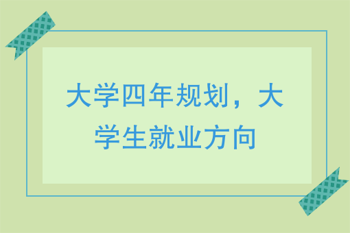 大學生活與職業生涯規劃：大學生如何提高就業競爭力？