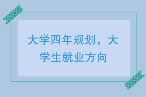 大學生活與職業生涯規劃：大學生如何提高就業競爭力？