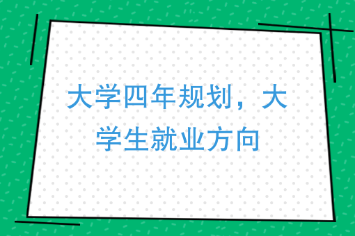 大學生活與職業生涯規劃：大學生如何提高就業競爭力？