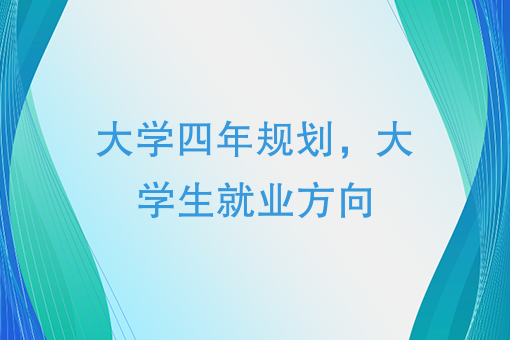 大學生活與職業生涯規劃：大學生如何提高就業競爭力？