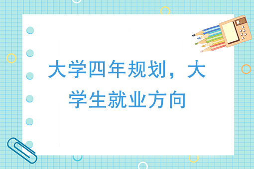 大學生活與職業生涯規劃：大學生如何提高就業競爭力？