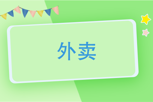 受夠了外賣平臺，卻又不能離開，餐飲人該如何是好？