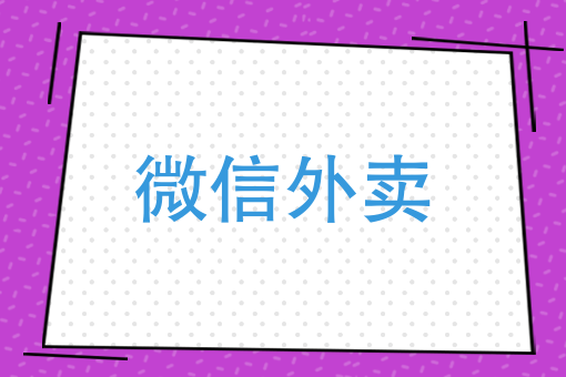 被稱為“懶人經濟”的外賣到底改變了什么？