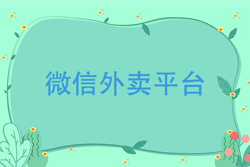 自營外賣平臺從0到1，外賣平臺應該如何做營銷？