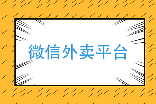 自營外賣平臺從0到1，外賣平臺應該如何做營銷？