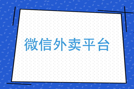 自營外賣平臺從0到1，外賣平臺應該如何做營銷？