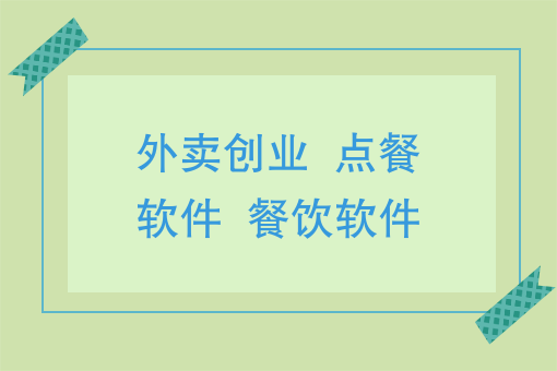 外賣創業需要知道的這些問題你都想到了嗎？