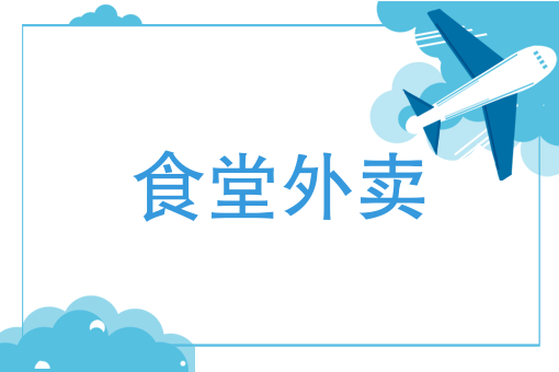 高校開展食堂外賣，大學生市場需求的客觀產物和必然趨勢