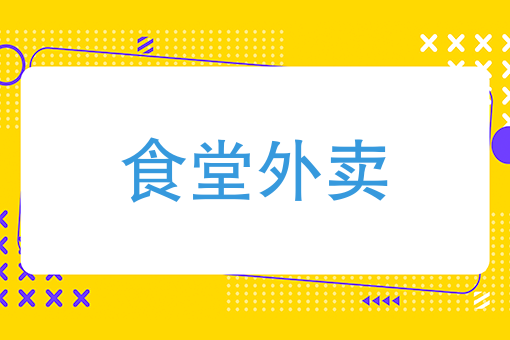 高校開展食堂外賣，大學生市場需求的客觀產物和必然趨勢