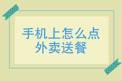 手機上怎么點外賣送餐