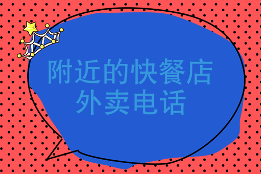 附近叫外卖