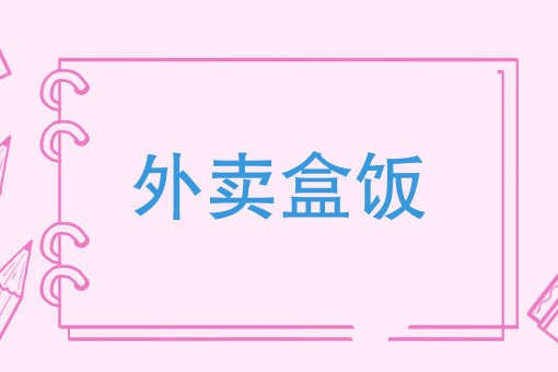 叫外卖送餐怎么联系
