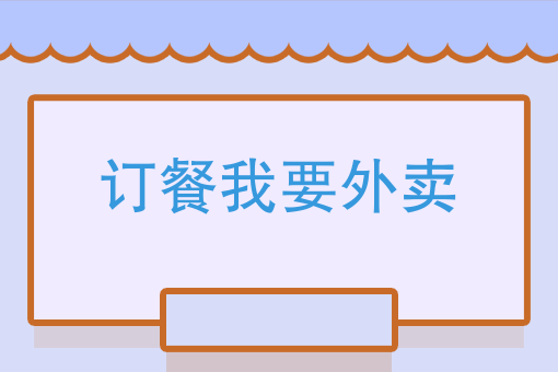 下载饿了么外卖订餐