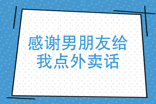 没有实体店如何做外卖