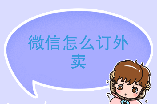 怎么点外卖送餐 怎么点外卖送餐