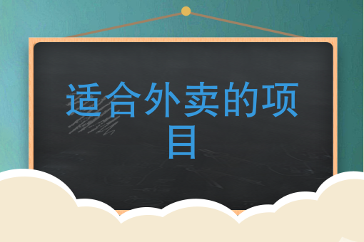 做什么外卖店*火爆