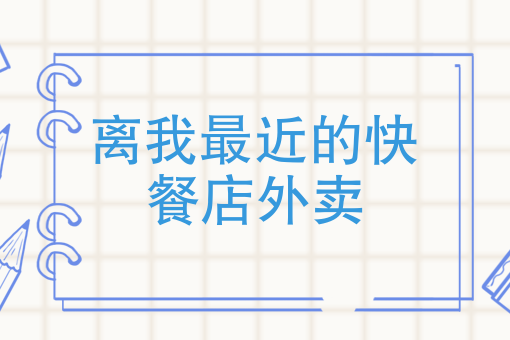 做什么外卖店*火爆 做什么外卖店*火爆