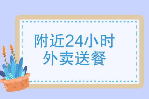 外卖快餐品牌排行