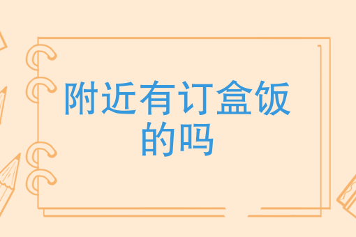 *近的快餐外卖电话 *近的快餐外卖电话