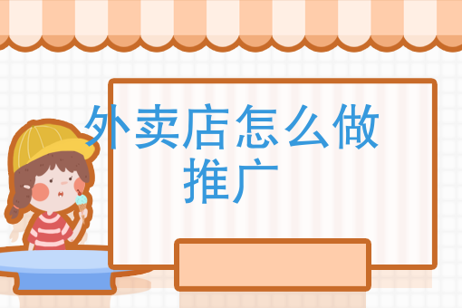 外卖新手*能送几单