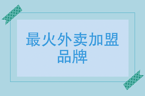 外卖新手*能送几单