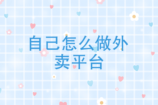 如何加入美团外卖骑手兼职 如何加入美团外卖骑手兼职