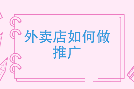 一个人*能干的外卖店