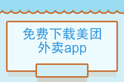 在农村开一个外卖平台 在农村开一个外卖平台