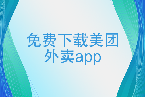 在农村开一个外卖平台 在农村开一个外卖平台