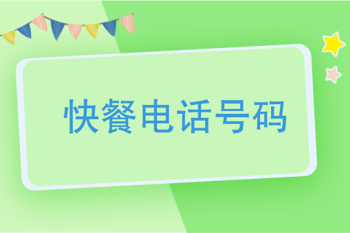 *近快餐店电话号码