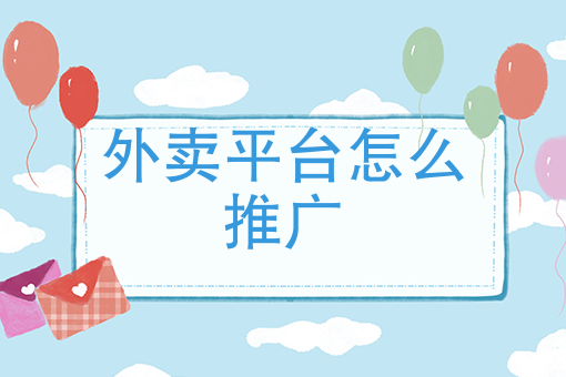 做外卖怎么上平台