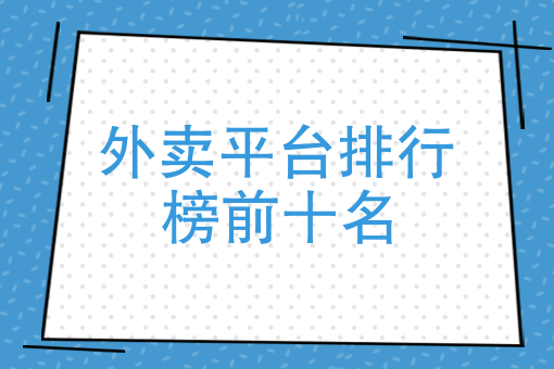 适合做外卖的暴利项目