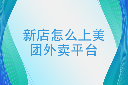 如何在家里开外卖店