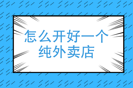 新手送外卖*快办法