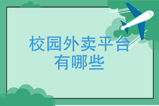 外卖送餐平台 外卖送餐平台
