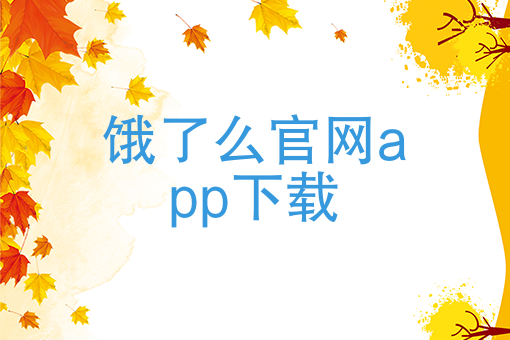 24小时外卖送餐电话 24小时外卖送餐电话