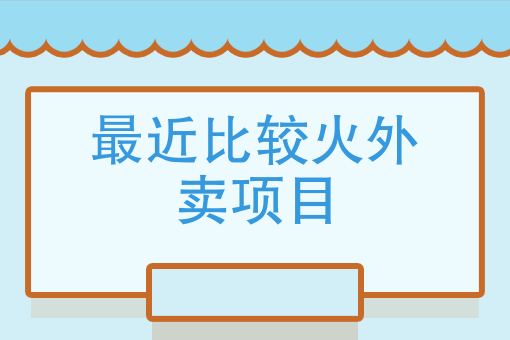 如何建立自己的外卖平台 如何建立自己的外卖平台