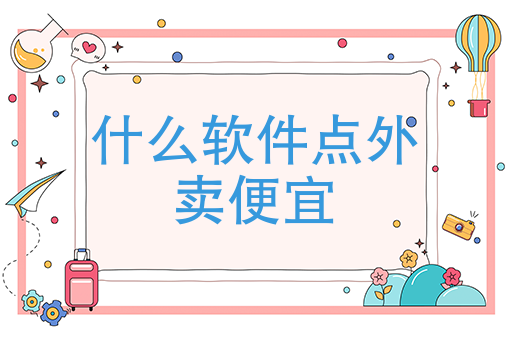 如何建立自己的外卖平台