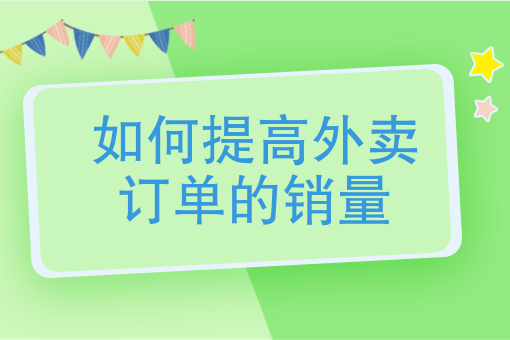 外卖订单量提升窍门