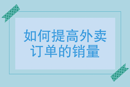 外卖订单量提升窍门