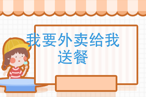 家庭式外卖怎么起步