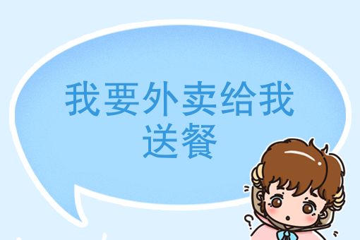 家庭式外卖怎么起步