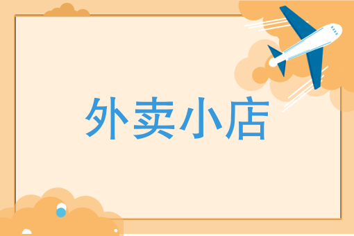 外卖运营怎么做