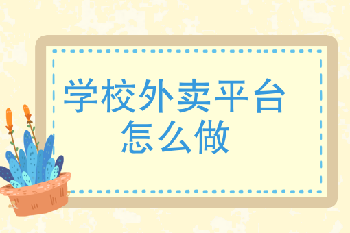 怎么做外卖平台