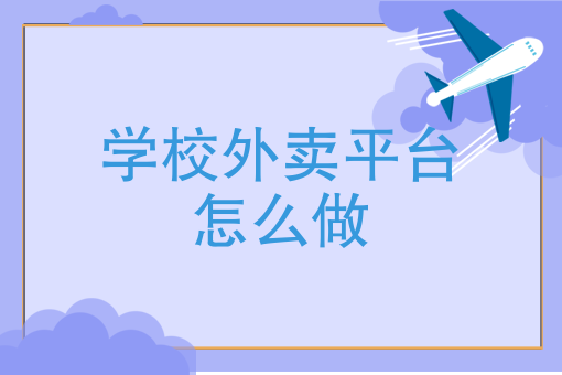 专门做外卖的店怎么样