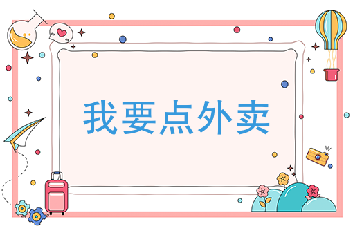 外卖数据大统计