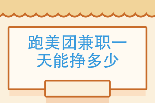 跑美團兼職一天能掙多少美團眾包一個月能賺多少錢