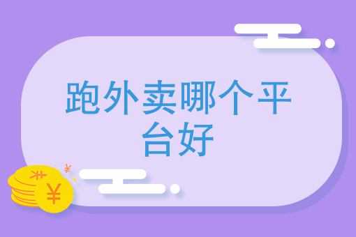 外卖平台如何做推广效果好 外卖平台如何做推广效果好